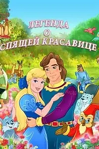 Главный постер мультсериала «Легенда о спящей красавице (2003)»