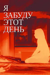 Главный постер фильма «Я забуду этот день (2010)»