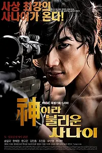 Постер к сериалу «Божественный герой (2010)»