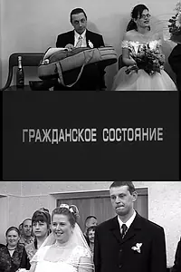 Главный постер фильма «Гражданское состояние (2005)»