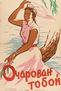 Главный постер фильма «Очарован тобой (1958)»