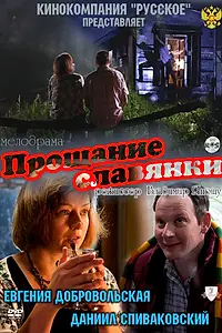 Главный постер фильма «Прощание славянки (2011)»