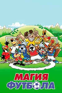 Главный постер мультсериала «Магия футбола (2007)»