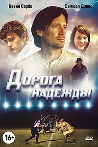 Постер к фильму «Дорога надежды (2012)»
