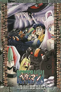 Постер к аниме «Беттермен (1999)»