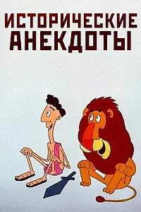 Главный постер мультфильма «Исторические анекдоты (1994)»