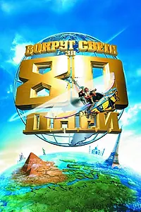 Главный постер фильма «Вокруг света за 80 дней (2004)»