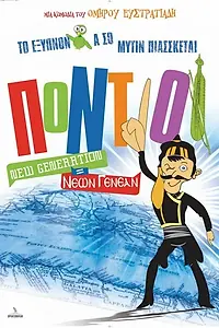 Постер к фильму «Понтийцы: Новое поколение (2011)»