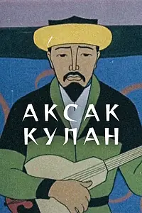 Постер к мультфильму «Аксак кулан (1968)»