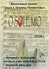 Постер к мультфильму «O Sole Mio (2008)»