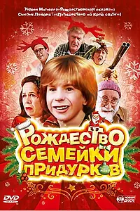 Постер к фильму «Рождество семейки придурков (1998)»