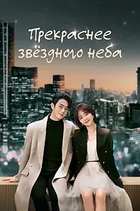 Постер к сериалу «Прекраснее звёздного неба (2024)»