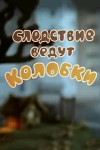 Постер к мультфильму «Следствие ведут Колобки. Похищение века (1983)»