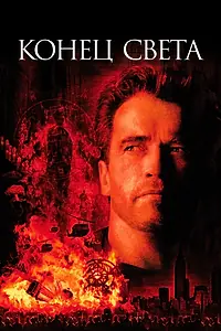 Главный постер фильма «Конец света (1999)»