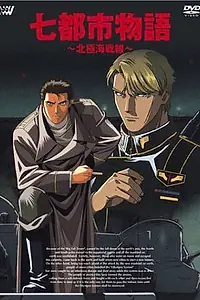Главный постер аниме «История о семи городах: Арктический фронт (1994)»