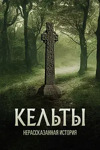 Постер к сериалу «Кельты: Нерассказанная история (2022)»