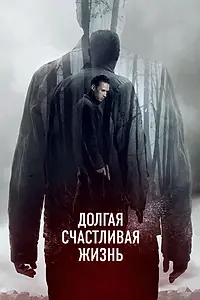 Главный постер фильма «Долгая счастливая жизнь (2012)»