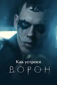 Постер к фильму «Как устроен «Ворон» (2024)»