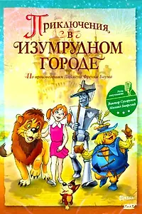 Постер к мультфильму «Приключения в Изумрудном городе: Козни старой Момби (2000)»