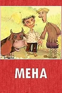 Постер к мультфильму «Мена (2006)»