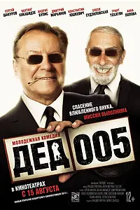 Постер к фильму «Дед 005 (2013)»