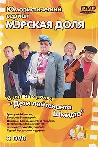 Постер к сериалу «Мэрская доля (2004)»