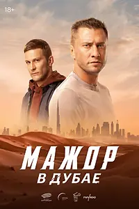 Постер к фильму «Мажор в Дубае (2025)»