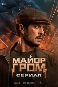 Постер к сериалу «Майор Гром: Сериал (2025)»