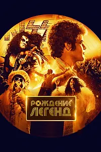 Главный постер фильма «Рождение легенд (2023)»