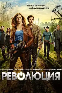 Главный постер сериала «Революция (2012 - 2014)»