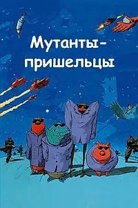 Постер к мультфильму «Мутанты-пришельцы (2001)»