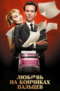 Постер к фильму «Любовь на кончиках пальцев (2012)»