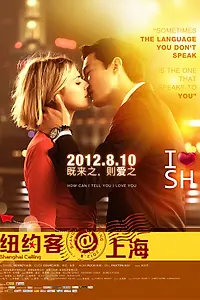 Главный постер фильма «Зов Шанхая (2012)»