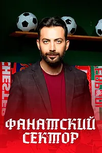Постер к сериалу «Фанатский сектор (2024)»