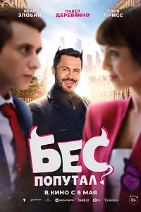 Постер к фильму «Бес попутал (2025)»