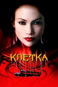Постер к фильму «Клетка (2000)»