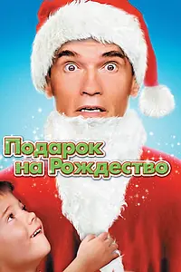 Постер к фильму «Подарок на Рождество (1996)»