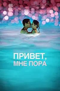 Главный постер фильма «Привет, мне пора (2012)»