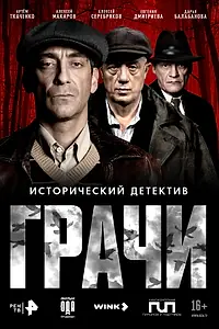 Постер к сериалу «Грачи (2026)»