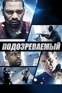 Главный постер фильма «Подозреваемый (2013)»