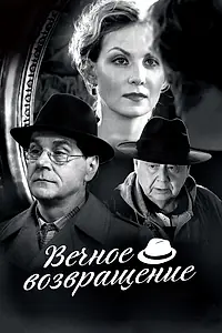Постер к фильму «Вечное возвращение (2012)»
