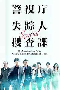Постер к сериалу «Следственный отдел полиции по розыску пропавших без вести (2010)»