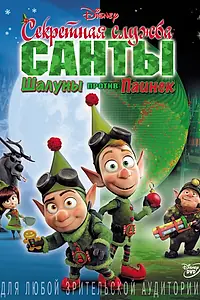 Постер к мультфильму «Секретная служба Санты: Шалуны против Паинек (2011)»