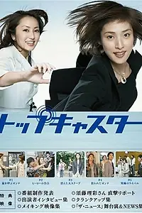 Главный постер сериала «Лучший ведущий новостей (2006)»