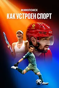 Главный постер сериала «Кинопоиск: Как устроен спорт (2023)»
