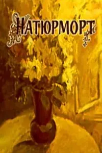 Главный постер мультфильма «Натюрморт (1981)»