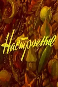 Главный постер мультфильма «Настроение (1982)»
