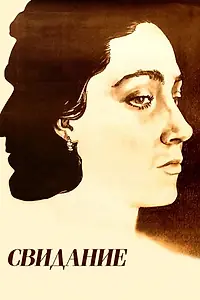 Постер к мультфильму «Свидание (1982)»