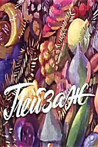 Главный постер мультфильма «Пейзаж (1982)»