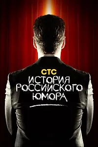 Постер к сериалу «История российского юмора (2011)»